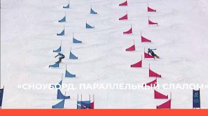 «Сноуборд. Альпийские дисциплины. Параллельный слалом..»  (02.03.23)