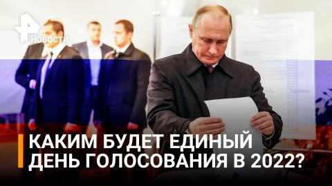 Путин обсудил с Совбезом подготовку к Единому дню голосования / РЕН Новости