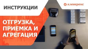 Как отгружать, принимать и агрегировать маркированную продукцию