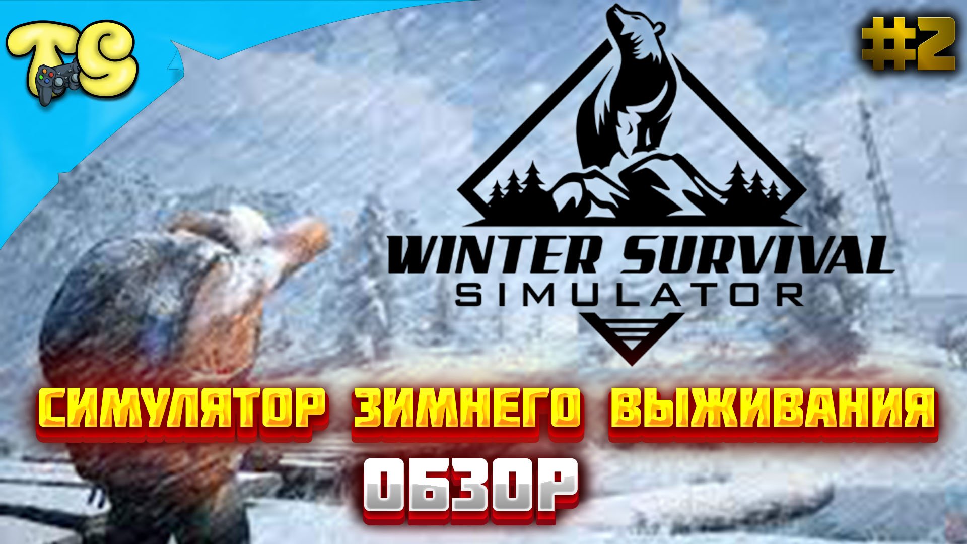 Winter survival simulator стим фото 14