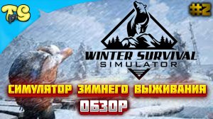 WINTER SURVIVAL SIMULATOR #2 Симулятор зимнего выживания обзор Демо версии