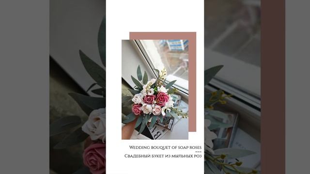 Мыльные розы/Букеты из мыльных роз/Свадебный букет/Как сделать букет из мыльных роз!/ DIY