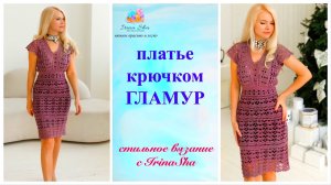 Платье крючком Гламур 1 часть IrinaSha