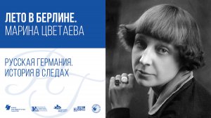 Лето в Берлине. Марина Цветаева / Русская Германия. История в следах