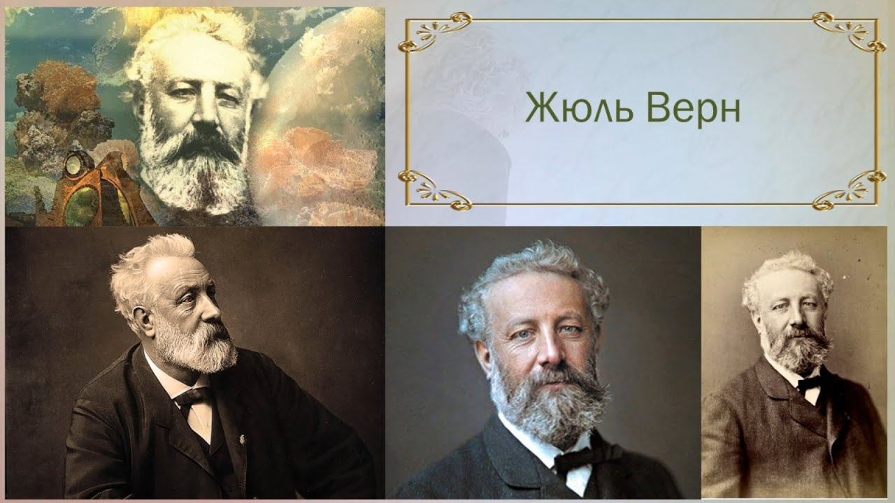 Жюль Габриель Верн - цитаты смотреть онлайн