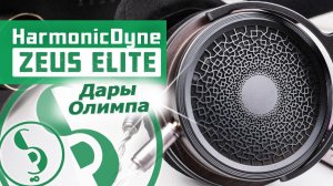 HarmonicDyne ZEUS ELITE обзор наушников – Достойны!