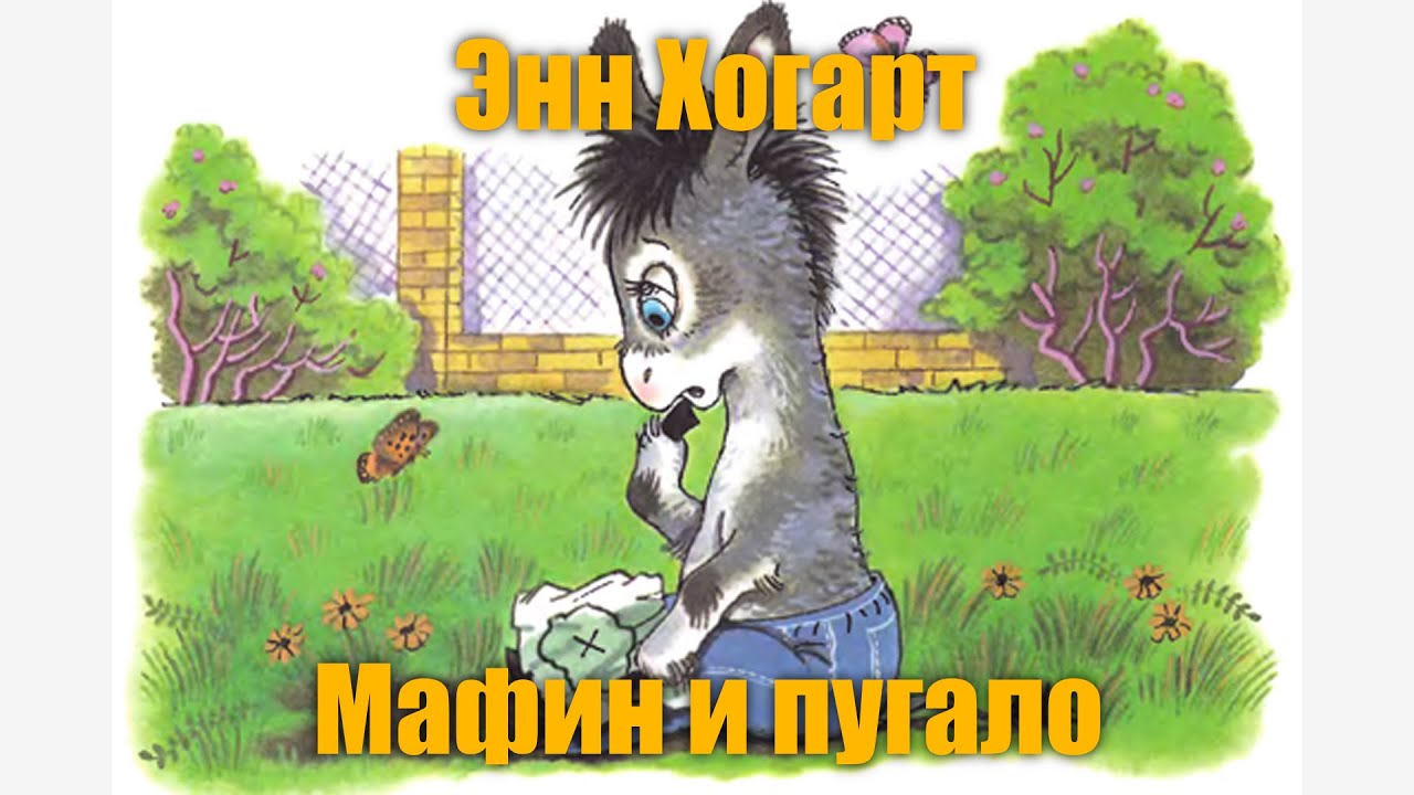Энн Хогард "Мафин и огородное пугало" смотреть онлайн