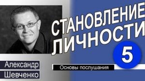 Александр Шевченко │Основы послушания │Становление личности 5