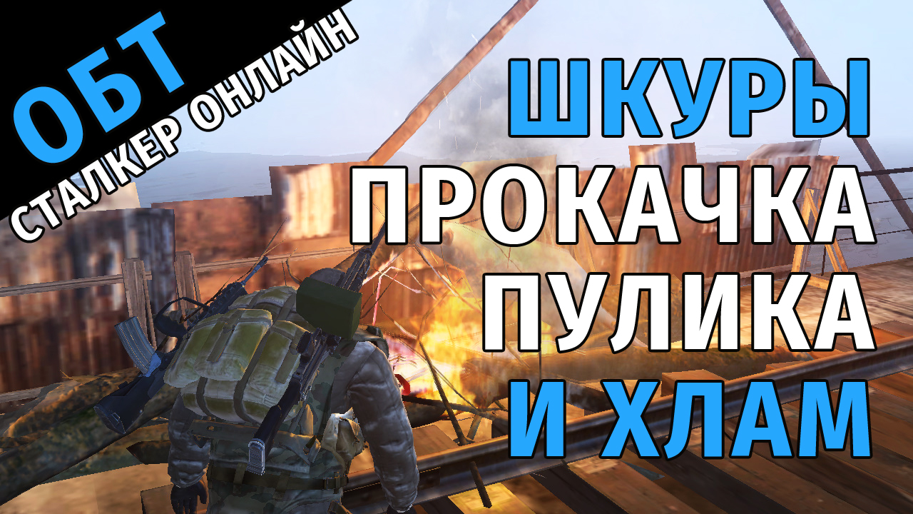 77. ОБТ Сталкер Онлайн. Шкуры медведя, прокачка пулика и хлам.