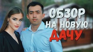 ОБЗОР НА НАШУ ДАЧУ | 1 ВЫПУСК