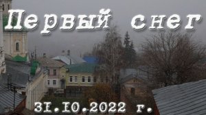 Первый снег