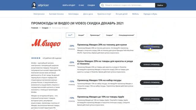 Промокод МВидео на первый заказ - Купоны МВидео смотреть онлайн