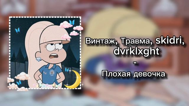 Винтаж, Травма, skidri, dvrklxght - Плохая девочка (speed up) смотреть онлайн