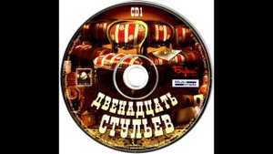 Двенадцать стульев игра OST - Музыка 10/10