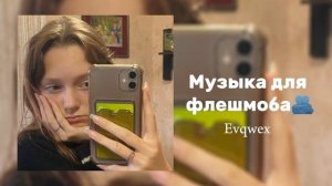 Музыка для флешмоба? || тик ток тренды 2023