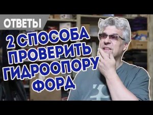 Как проверить гидроопору на Форд Фокус. Троение мотора Форд.