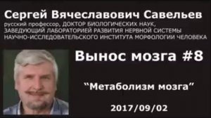 Вынос мозга 8 Метаболизм мозга. Савельев С.В. 02.09.2017