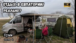 Можно ли отдыхать в Евпатории? Путешествие по Крыму на машине.