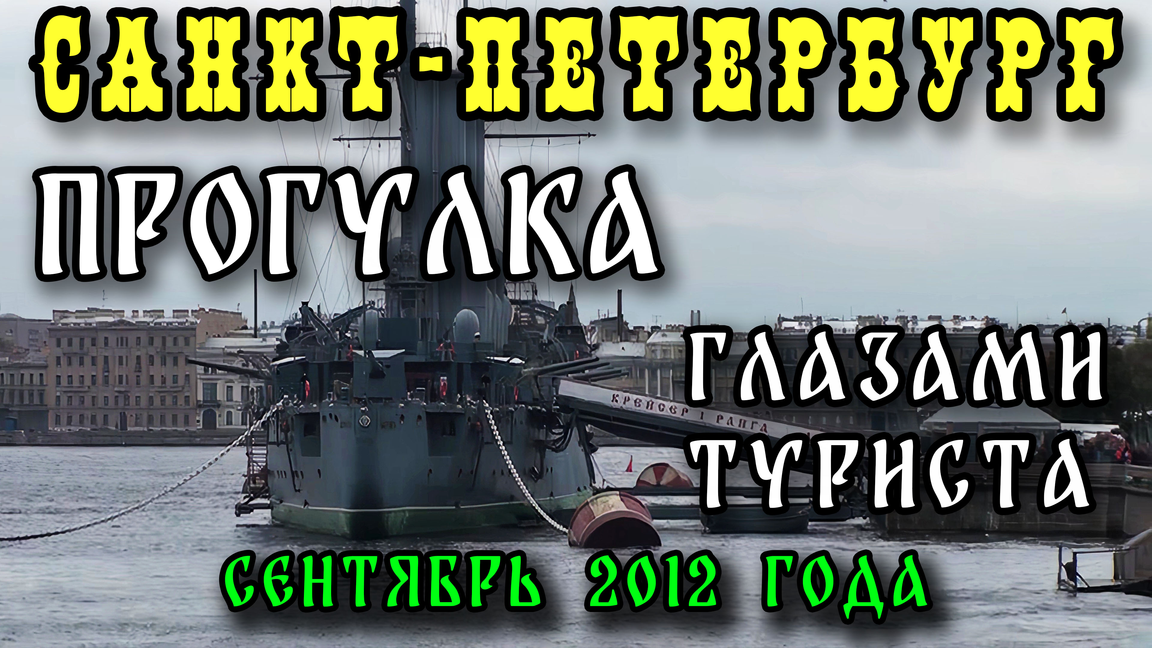 Санкт-Петербург, прогулка по городу - Аврора, Мини город, Марсово поле. Сентябрь 2012 года.