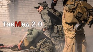 ТакМед 2.0