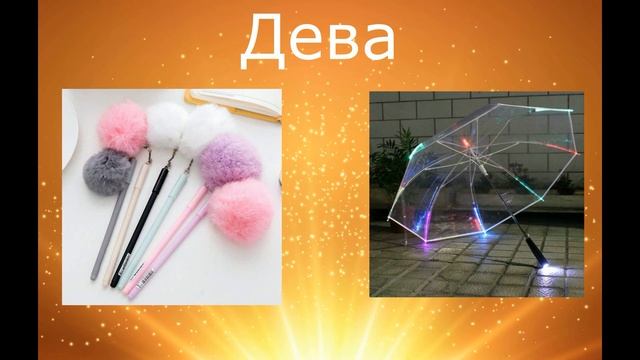 Выбери подарок ?Подарки для знаков зодиака? ВЫБИРАШКИ!!!!ВЫБИРАЛКИ!!!часть 3