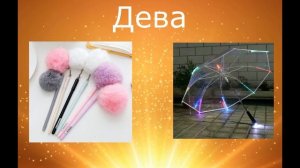 Выбери подарок ?Подарки для знаков зодиака? ВЫБИРАШКИ!!!!ВЫБИРАЛКИ!!!часть 3