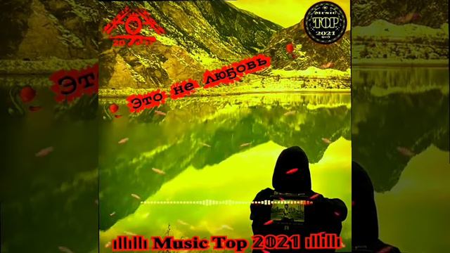 Это не любовь 🥀🍂 (slow) (🎶ремиксы🎶) #ремиксы #remix #music #музыка #love #life #любовь смотреть онлайн