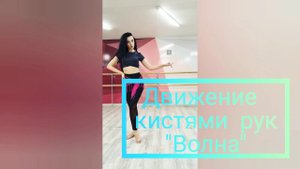 Движение "Волна кистью руки". Уроки восточного танца с Еленой Сазоновой. Танец живота обучение.
