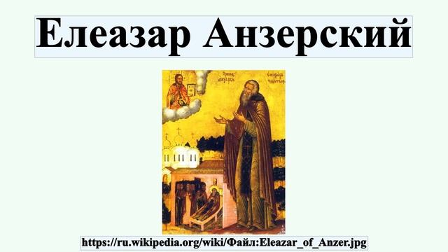 Елеазар Анзерский