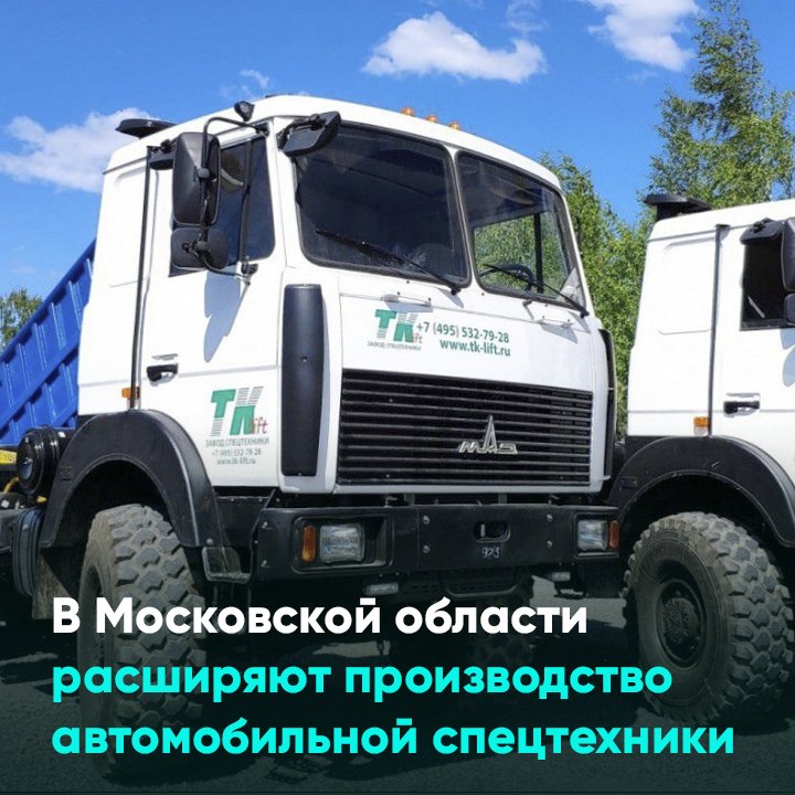 В Подмосковье расширяют производство автомобильной спецтехники