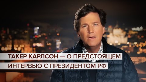 Полное видео обращения Такера Карлсона в связи с предстоящим интервью Владимира Путина — видео