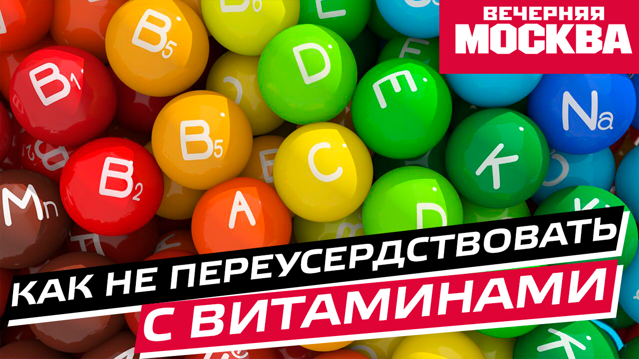 Что опаснее: дефицит
витаминов или их бесконтрольный прием?