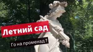 Летний сад, домик Петра | Сходи Посмотри ожившие скульптуры и романтика Санкт-Петербург