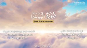 Сура 98 — Ясное знамение - Нассыр аль-Катами (с переводом)