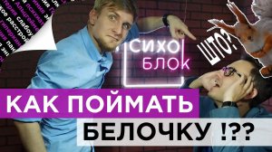 БЕЛАЯ ГОРЯЧКА