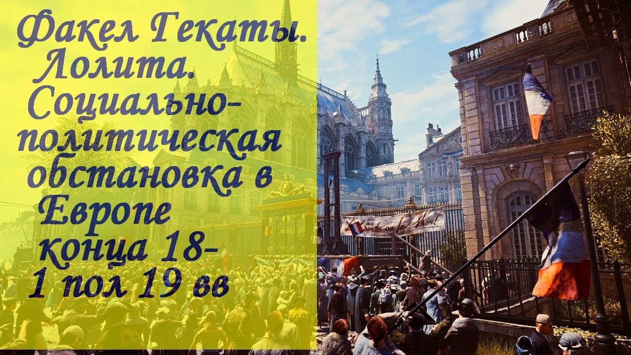 "СОЦИАЛЬНО-ПОЛИТИЧЕСКАЯ ОБСТАНОВКА В ЕВРОПЕ КОН XVIII- I ПОЛ. XIX ВВ"." Факел Гекаты. Лолита". № 235