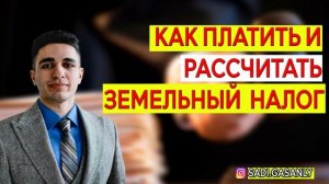 Как рассчитать и платить земельный налог в 2022 году