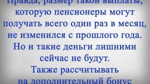 Пенсионерам 25-26 Января перечислят Разовую Выплату!
