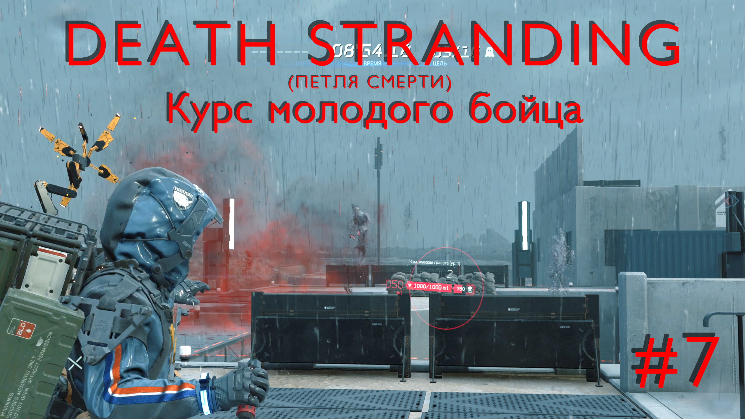 Курс молодого бойца | Death Stranding #007 [Прохождение] | Play GH