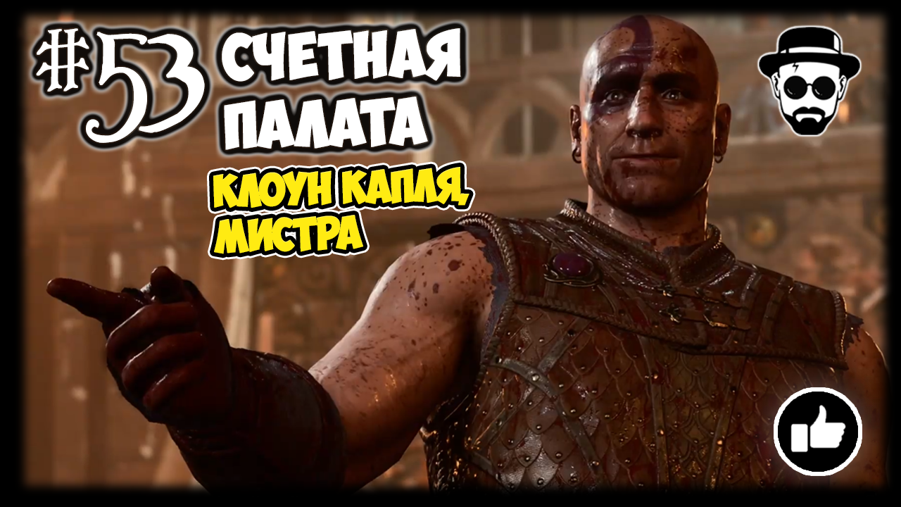 Счётная Палата #53 | Stream Baldur’s Gate 3 Клоун Капля & Мистра