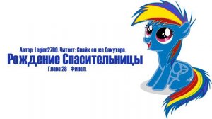 My Little Pony/Фанфик - Рождение Спасительницы - Глава 28 - Финал