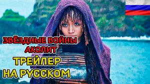 Звёздные войны: Аколит (1 сезон) — Русский озвученный трейлер (Дубляж, 2024)
