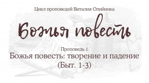 Виталий Олийник - Божья повесть #01: Творение и падение (Бытие 1-3) (проповедь)