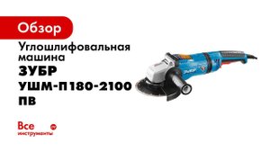 Углошлифовальная машина  ЗУБР  арт  УШМ П180 2100 ПВ
