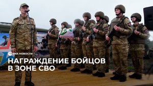 Награждение бойцов в зоне СВО