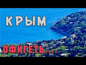 Один день в крымских горах и забываешь про все проблемы - Крым Алупка Хаста-Баш и гора Крестовая.