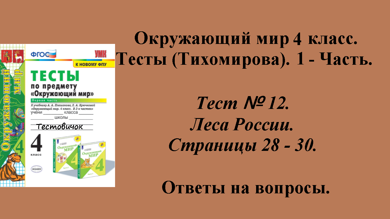 Ответы к тестам по окружающему миру 4 класс (Тихомирова). 1 - часть. Тест № 12. Страницы 28 - 30.