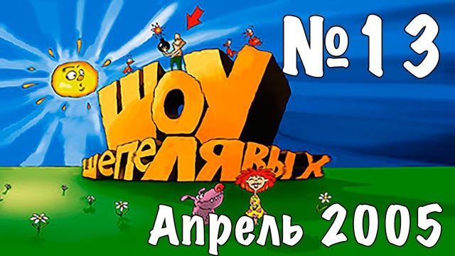Шоу Шепелявых - выпуск №13 смотреть онлайн