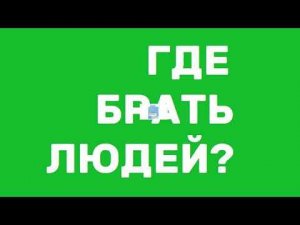 Где брать людей? Сервис выгодных покупок