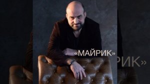 «МАЙРИК»-Артур Мкртчян,Artur Mkrtchyan- “MAYRIK”